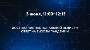 ДОСТИЖЕНИЕ НАЦИОНАЛЬНОЙ ЦЕЛИ 78+: ОТВЕТ НА ВЫЗОВЫ ПАНДЕМИИ