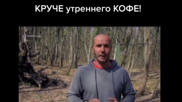 Это круче утреннего кофе