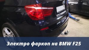 Электро фаркоп на BMW X3 F25