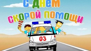 С днём работников скорой помощи ! 28 апреля День работников скорой помощи ! Песня скорая помощь !