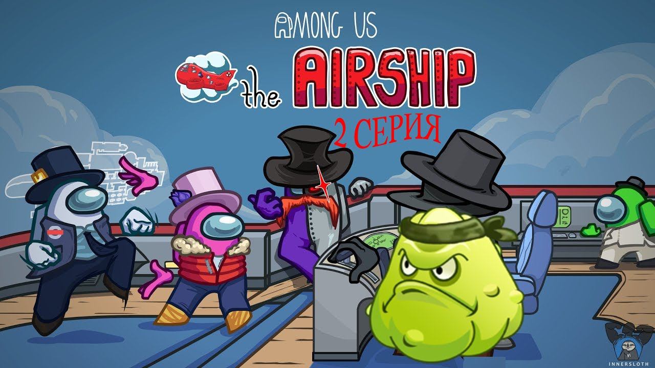 Вернулся на дирижабль в Амонг Ас! Among Us Airship Map! Новая карта в Среди Нас! Серия 2