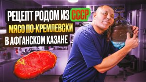 Мясо по-кремлевски, пошаговый рецепт. "Мое Подворье"