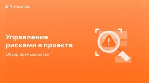 Управление рисками в проекте. Обзор возможностей