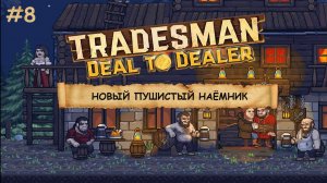 TRADESMAN: Deal to Dealer  I  №8  I ТОРГУЕМ И ПУТЕШЕСТВУЕМ