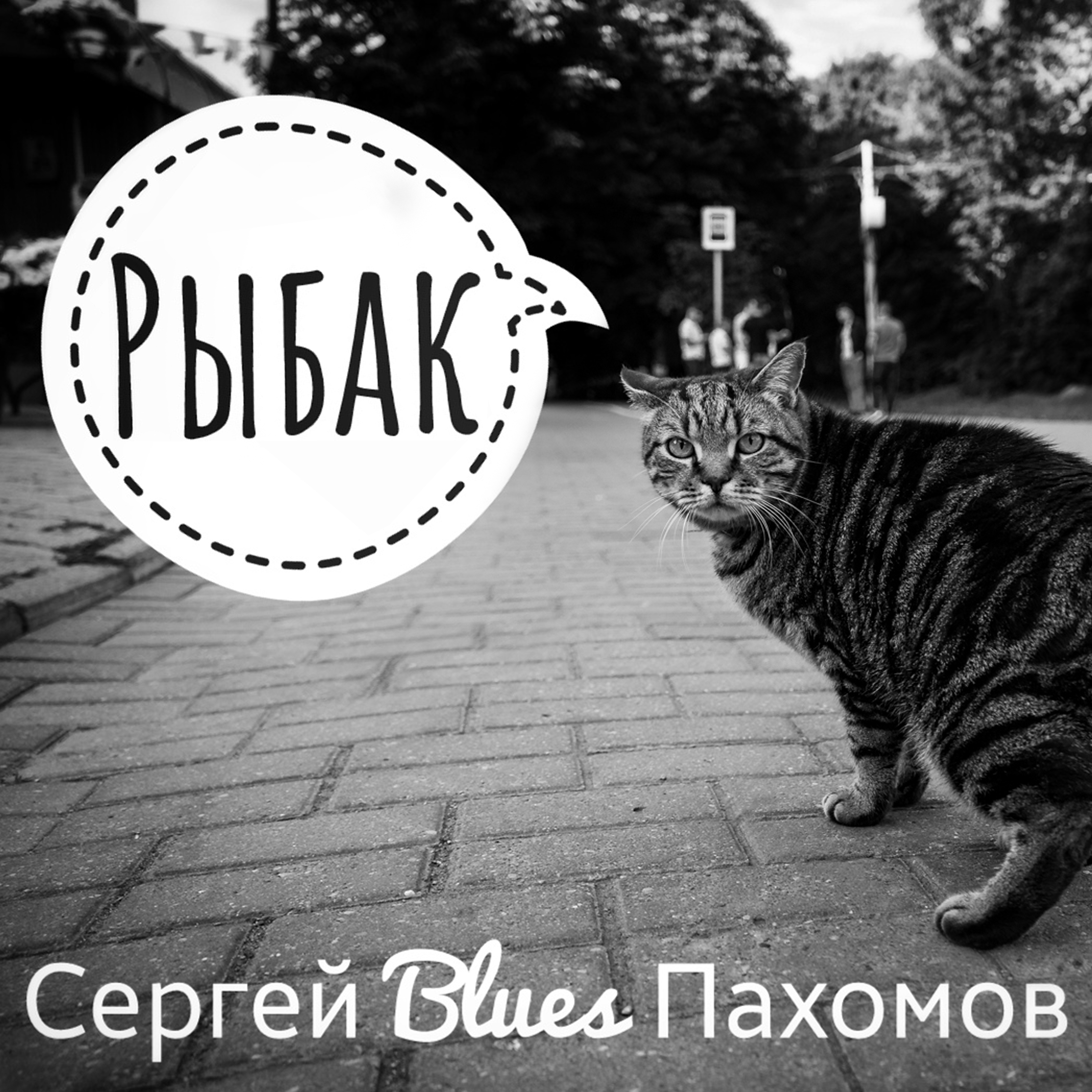 Сергей Blues Пахомов - Рыбак (Рыбак рыбака видит издалека)