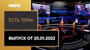 «Есть тема!». Карантин Латыпова, скандал с ЦСКА и Языджи, Тюкавин в красно-белом. Выпуск от 20.01.22