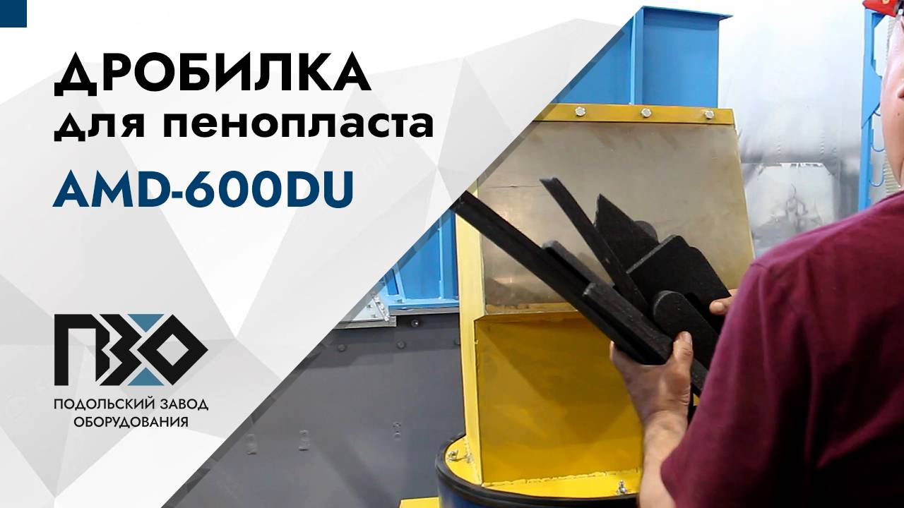 Дробилка для пенопласта | Дробилка AMD-600DU