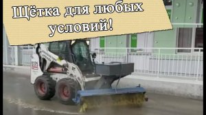 Щетка с поливом на минипогрузчик