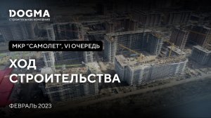 Мкр. Самолет, 6 очередь, Краснодар. Февраль 2023. Ход строительства. Строительная компания DOGMA