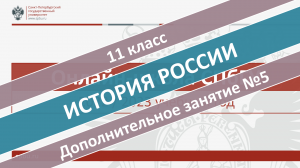 Онлайн-школа СПбГУ 2022-2023. 11 класс. История России. Дополнительное занятие №5