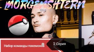 MORGENSHTERN - Набирает команду Эпизод 2 Slava Marlow