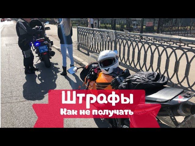 Штрафы мотоциклистам с камер. Видеофиксация мотоцикле. Штрафы на мотоцикл то. Штрафы на мотоцикл то. Штрафы на мотоцикл то.