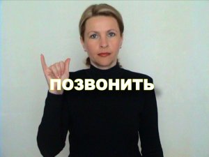 ЖЕСТОВЫЙ ЯЗЫК. СЛОВАРЬ. Позвонить
