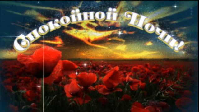 СПОКОЙНОЙ НОЧИ!!!  ДУШЕВНОЕ ПОЖЕЛАНИЕ!