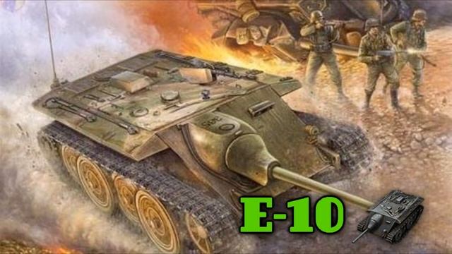 E-10 - Новая Премиумная ПТ-САУ смотреть онлайн