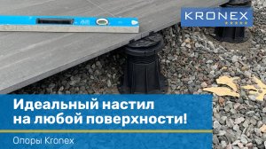 Все, что вы должны знать о регулируемых опорах Kronex