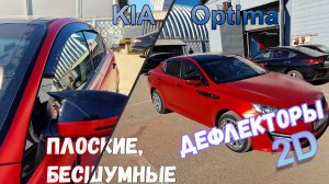 Дефлекторы (ветровики) окон 2D - KIA OPTIMA (III+III рестайлинг) с 2010г.в. - Стрелка11