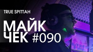 МАЙК ЧЕК #090 | TRUE SPITTAH - FREESTYLE