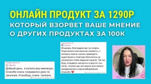 Онлайн продукт за 1290р, который взорвет ваше мнение о других продуктах за 100к + #трафикменеджер