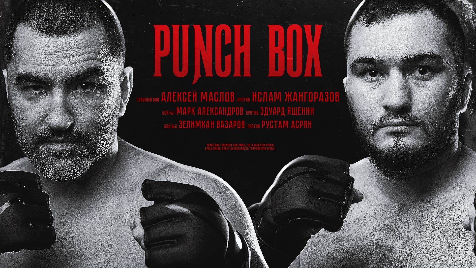 Punch Box. 3 сезон, 7 серия. Алексей Маслов vs Джанго