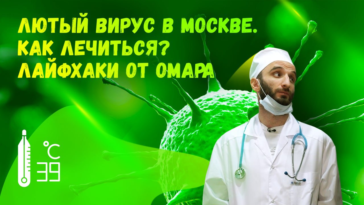 Лютый вирус в Москве. Как лечиться? Лайфхаки от Омара | Омар в большом городе