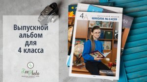 Выпускной альбом для 4 класса (видео обзор)