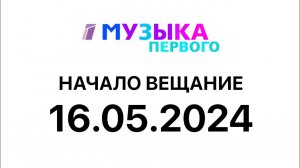 Начало вещания (Музыка Первого Казахстан, 16.05.2024)