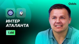 Интер - Аталанта. Прогноз Руслана Пименова