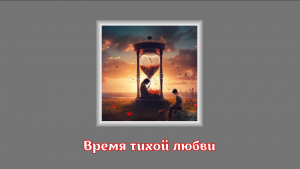 Время тихой любви. Песня на стихи Омара Хайяма