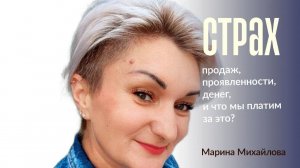 Страх продаж, проявленности, денег и что мы платим за эти страхи?
