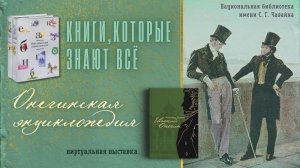 КНИГИ, КОТОРЫЕ ЗНАЮТ ВСЁ. Онегинская энциклопедия