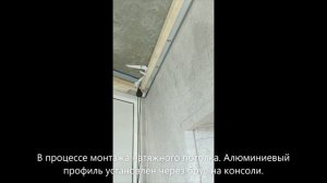 Натяжные потолки на балконе, монтаж к потолку через брус