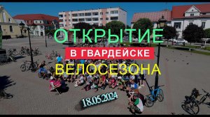 Открытие велосезона в Гвардейске 18.05.2024