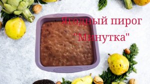 Бюджетный пирог "Минутка" с ягодами. #пирог #бюджетныйпирог #пирогминутка #быстрыйпирог #вкусно