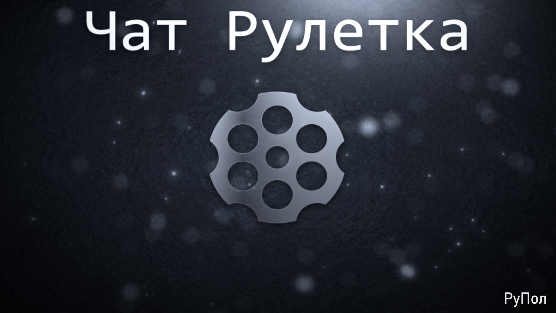 18+! Чат Рулетка №174: Горбачев.