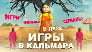 Похожие на «Игру в кальмара»: лучшие игры, фильмы и сериалы в духе популярного шоу