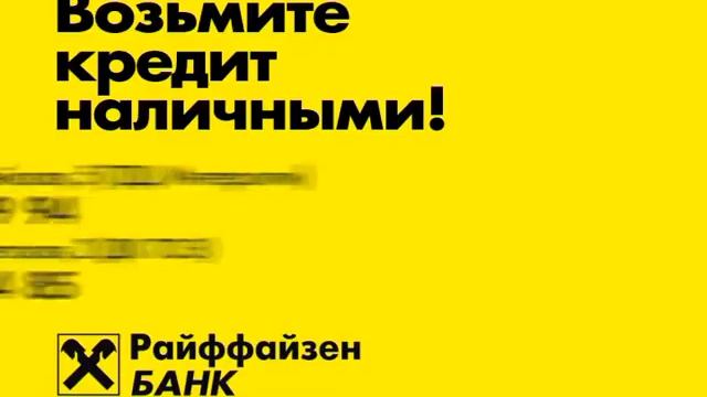 Ролик для Райффайзен банка смотреть онлайн