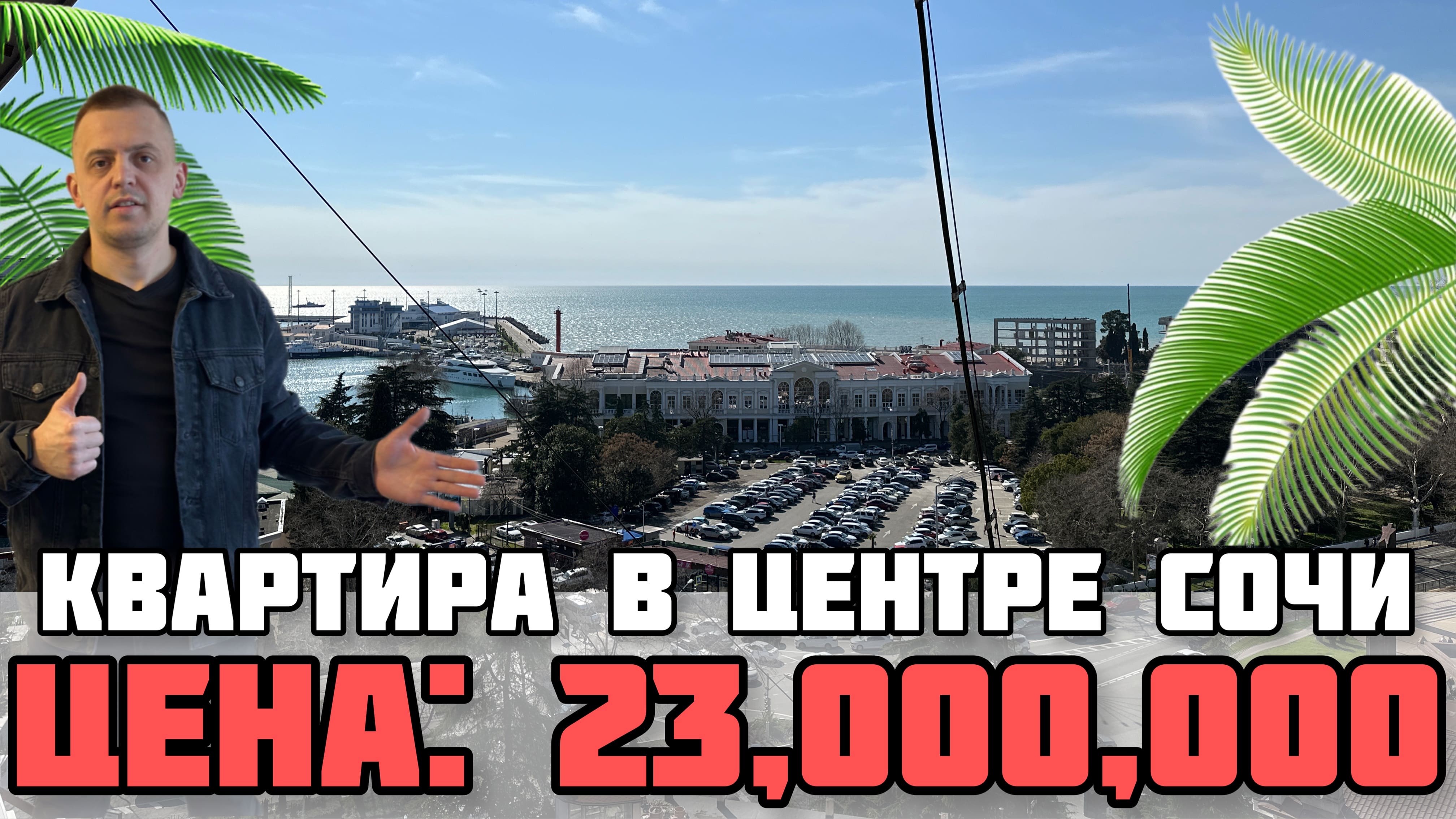 Купить квартиру в Сочи с видом на морской порт. Недвижимость Сочи. Квартира в центре Сочи.