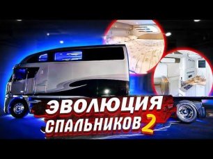 ЭВОЛЮЦИЯ СПАЛЬНИКОВ 2. Как менялись кабины грузовиков