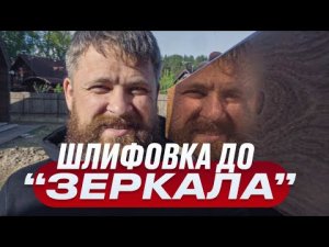 Шлифовка дерева до зеркального блеска (без лака)