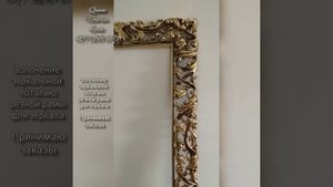 Резная рама позолоченная зеркальной поталью.
