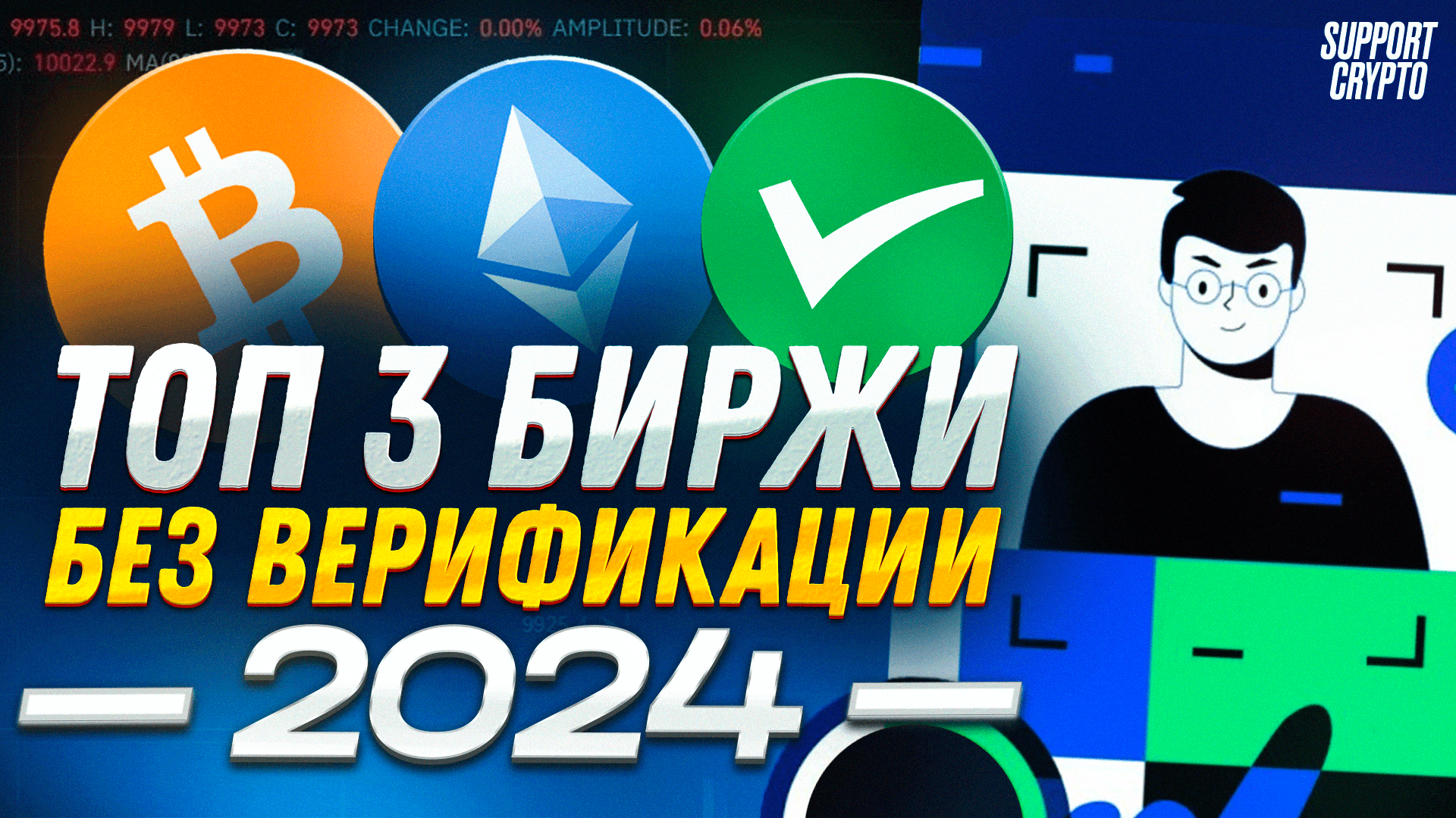 ТОП 3 КРИПТОБИРЖИ БЕЗ ВЕРИФИКАЦИИ (KYC) В 2024 ГОДУ