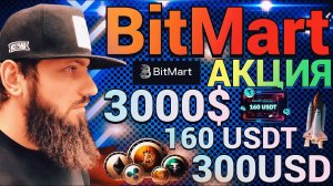 ПОЛУЧИ $10 БЕСПЛАТНО НА BITMART  АКЦИЯ 3000$ + 160 USDT+300 USD  ОБЗОР