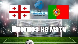 Грузия U21 - Португалия U21 | Футбол | Чемпионат Европы до 21 года | Прогноз на матч 21.06.2023