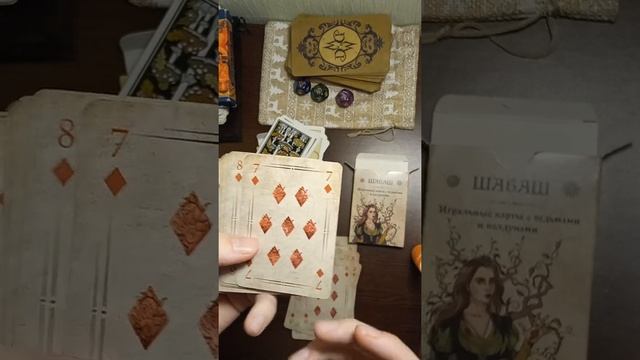 Игральные карты "Шабаш". Обзорчик с мини гаданием.