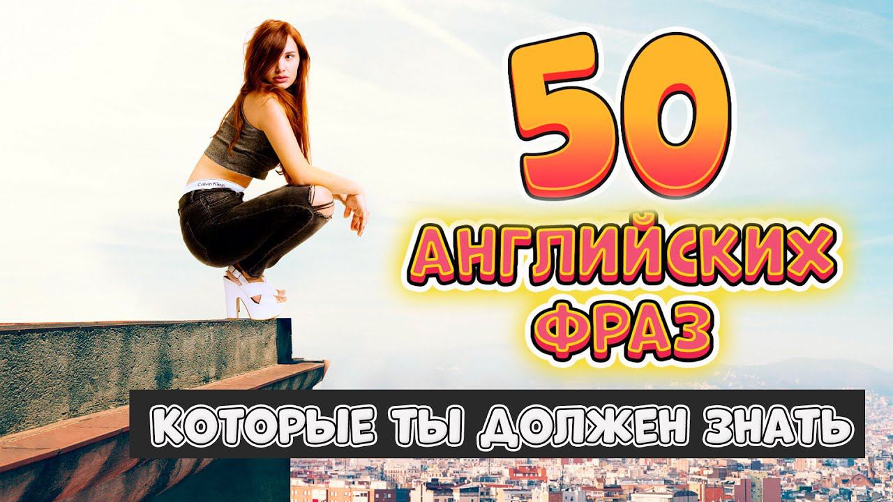 50 разговорных английских фраз на каждый день #10