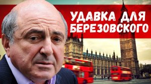 Как убивали Березовского? Новые подробности. Лондонская удавка.