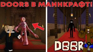 ПОПАЛИ В DOORS В МАИНКРАФТЕ! | MINECRAFT (прохожде)