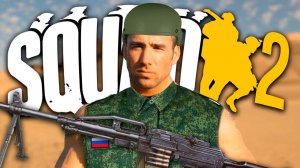 Сыграл в новый Squad 6.0