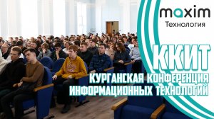 Курганская конференция информационных технологий | ККИТ